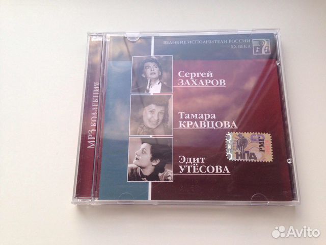 Захаров Кравцов Утёсова лицензионный MP3 CD