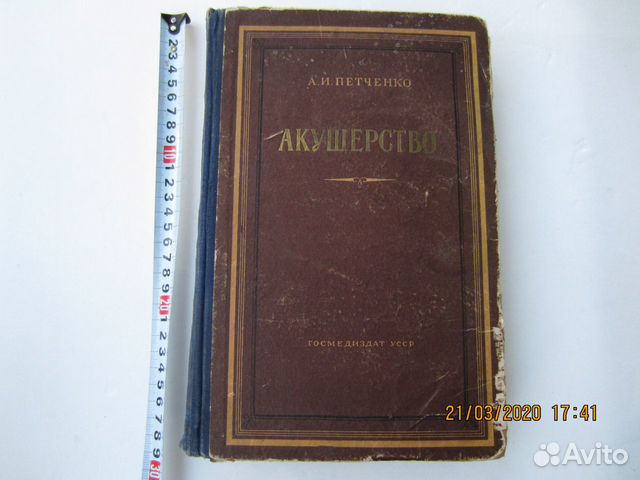 Учебник книга, Акушерство, 1954, авт. Петченко
