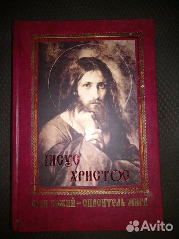 Иисус Христос сын Божий - спаситель мира