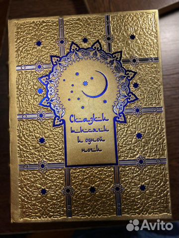 Сказки тысячи и одной ночи (эксклюзивное подарочно