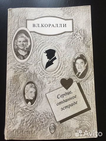 Коралли «Сердце, отданное эстраде»