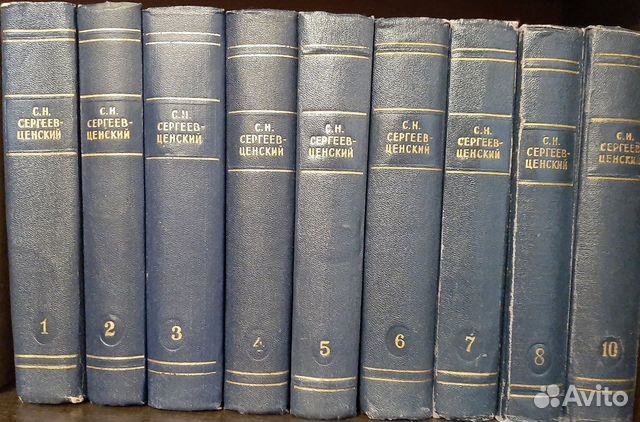 С.Н. Сергеев-Ценский собрание сочинений в 10-и том