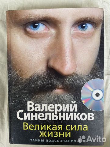 «Великая сила жизни» Валерий Синельников «Великая сила жизни» Валерий Синельников