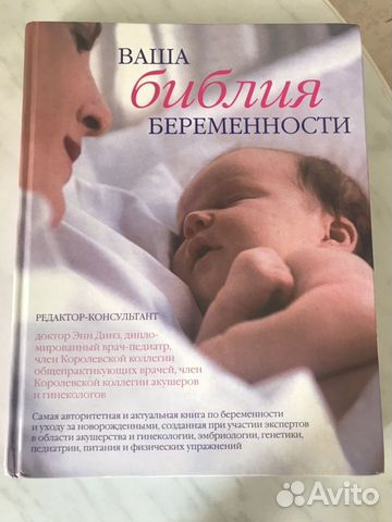 Ваша библия беременности Энн Динз