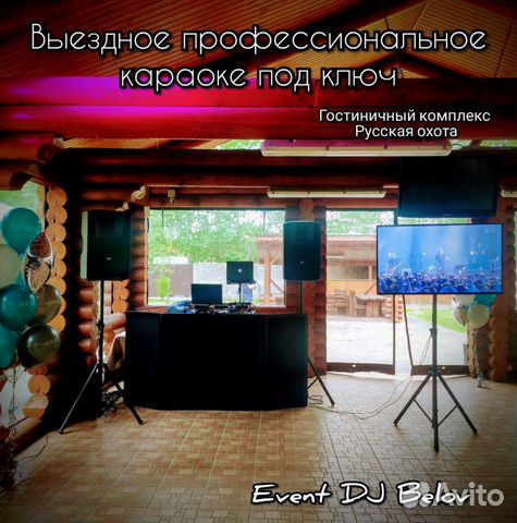 Караоке под ключ + дискотека DJ + оборудование Караоке под ключ + дискотека DJ + оборудование