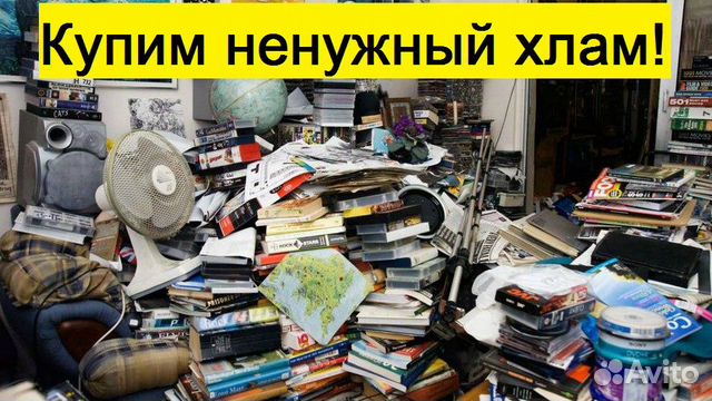 Освободим дом, квартиру, от ненужного хлама