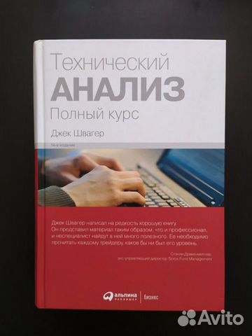 Книга технический анализ Полный курс. Джек Швагер Книга технический анализ Полный курс. Джек Швагер