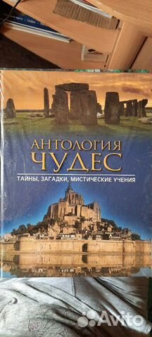 Антология чудес. Тайны, загадки, мистические учени