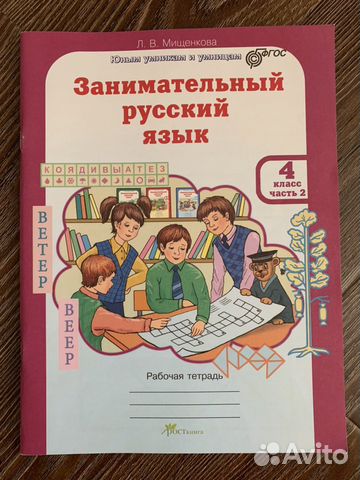 Юным Умникам и Умницам Занимательный Русский Язык Юным Умникам и Умницам Занимательный Русский Язык