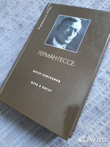 Герман Гессе. Петер Каменцинд. Игра в бисер Герман Гессе. Петер Каменцинд. Игра в бисер