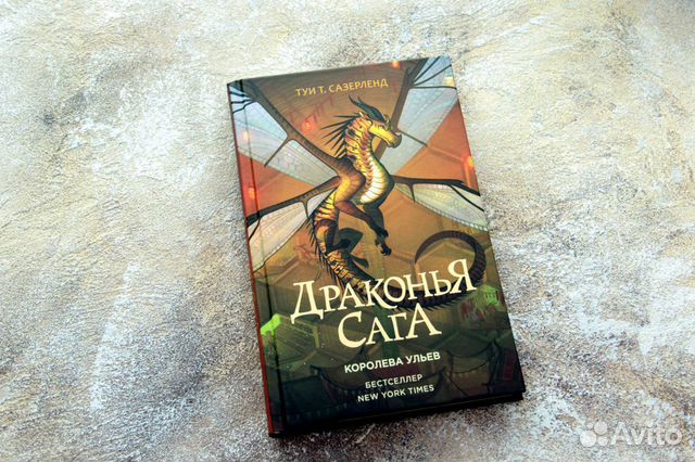 Книга драконья сага. Драконья сага 2 цикл. Драконья сага 12 книга. Драконья сага книги Королева ульев.