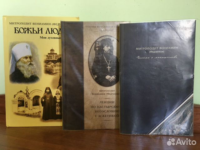 Книги митрополита Вениамина (Федченкова) Книги митрополита Вениамина (Федченкова)