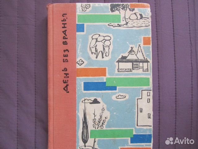 Басни,легенды,рассказы народов Азии.1962г Басни,легенды,рассказы народов Азии.1962г