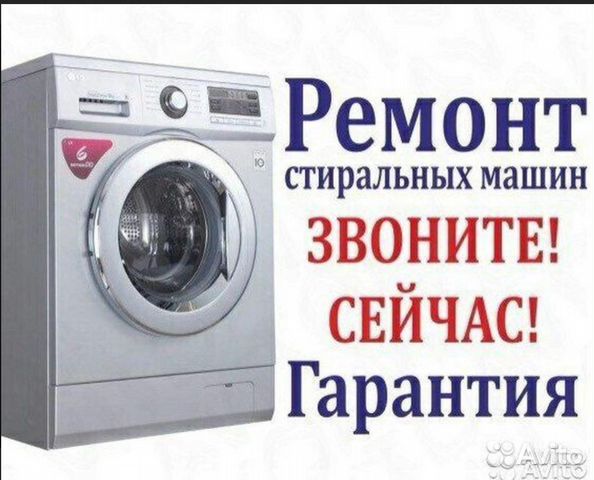 Ремонт стиральных машин на дому