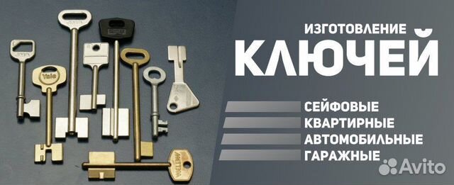 Изготовление ключей, установка замков П-133