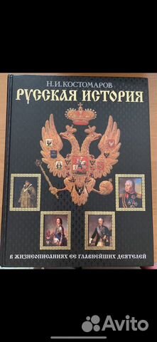 Русская история. Костомаров Н.И