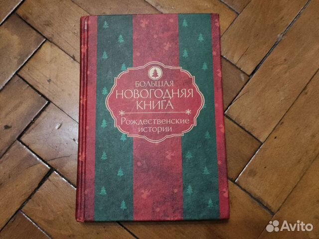 Большая Новогодняя Книга Купить