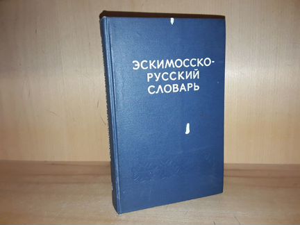Эскимосско-русский словарь