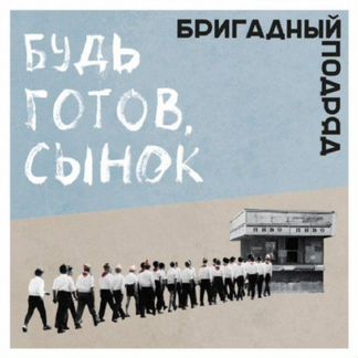 Винил Бригадный Подряд - Будь Готов, Сынок (7
