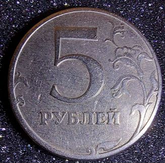 Монета 5 рублей 1997 спмд шт. 2.3