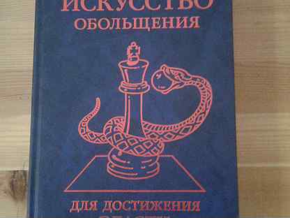 Искусство обольщение книга. Роберт грин искусство обольщения 24. Искусство обольщения книга. Мастер игры. Искусство обольщения книга.