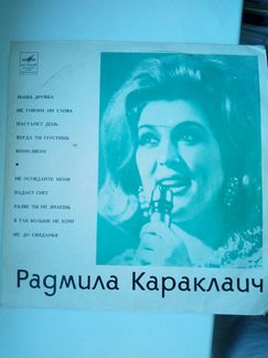 Пластинка Радмила Караклаич