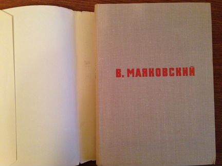 Владимир Маяковский. Стихотворения. Поэмы