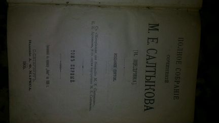 Издание Салтыкова,Щедрина 1905г