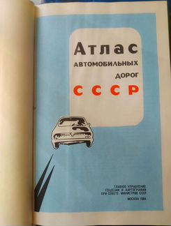 Атлас автомобильных дорог СССР