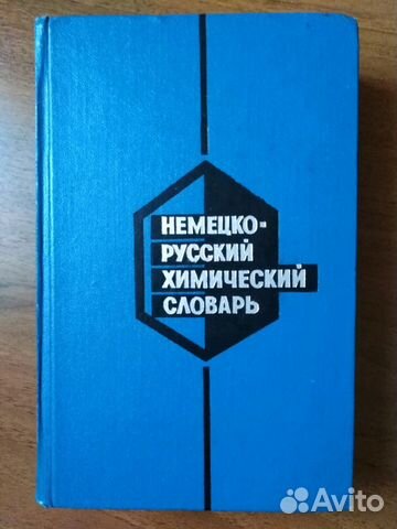 Немецко-русский химический словарь