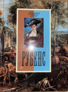 Книга « галерея гениев «Рубенс»»