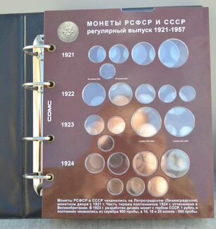 Альбомы с блистерными листами для монет СССР