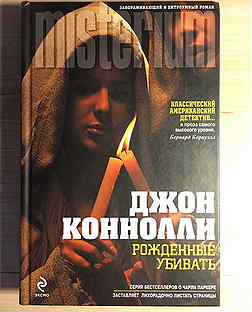 Джон коннолли - john connolly. Ночные легенды джон коннолли оглавление. Музыка ночи книга. Жнецы. Джон коннолли писатель.