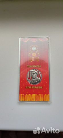 25 рублей Никулин цветная в блистере