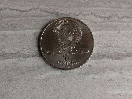 Монета 1рубль СССР