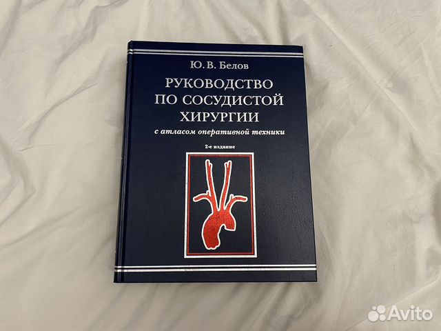 Белов руководство по сосудистой хирургии с атласом оперативной техники купить