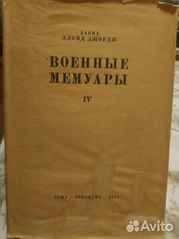 Военные мемуары. Ллойд Джордж 1935 г. 1, 2, 4 тома