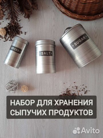 Набор банок для сыпучих продуктов