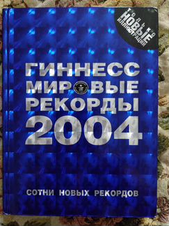Энциклопедия Гиннесс мировые рекорды 2004