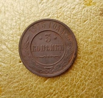 Монета 3 копейки 1898-1915 г