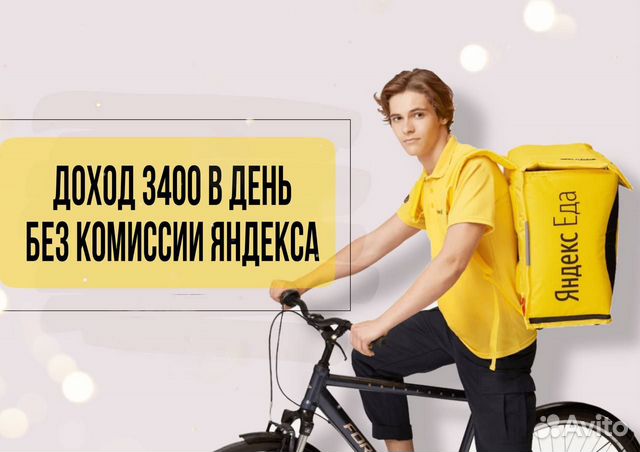 Вело курьер Яндекс Еда