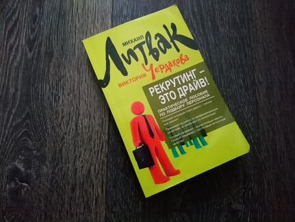 Книга: Рекрутинг это драйв