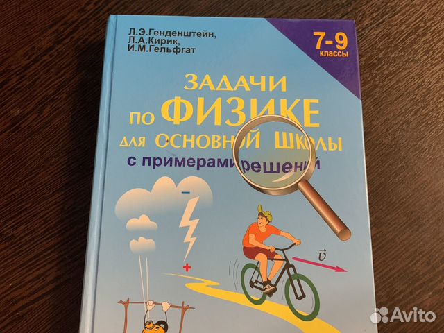 Задачник по физике 7-9 класс Генденштейн купить в Уфе | Хобби и отдых ...