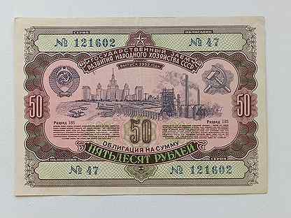 Облигации 50 рублей 1952