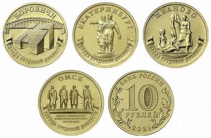 Города трудовой доблести 2021-24г 1,2,3,4 выпуск