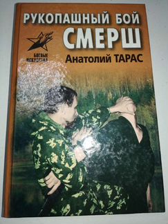 А. Тарас. Рукопашный бой Смерш