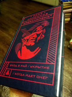 Апокалипсис Макс Максимов