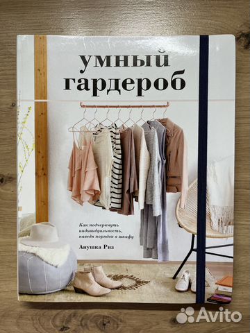 Умный гардероб Анушка Риз