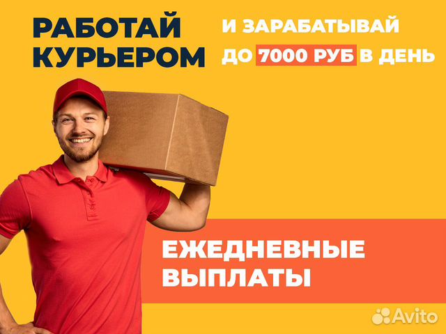 Работа курьером на авто с ежедневной оплатой. Набор курьеров на личном авто.