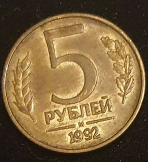Монета 5 рублей 1992 года